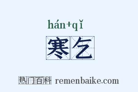 寒乞是什么意思的图片